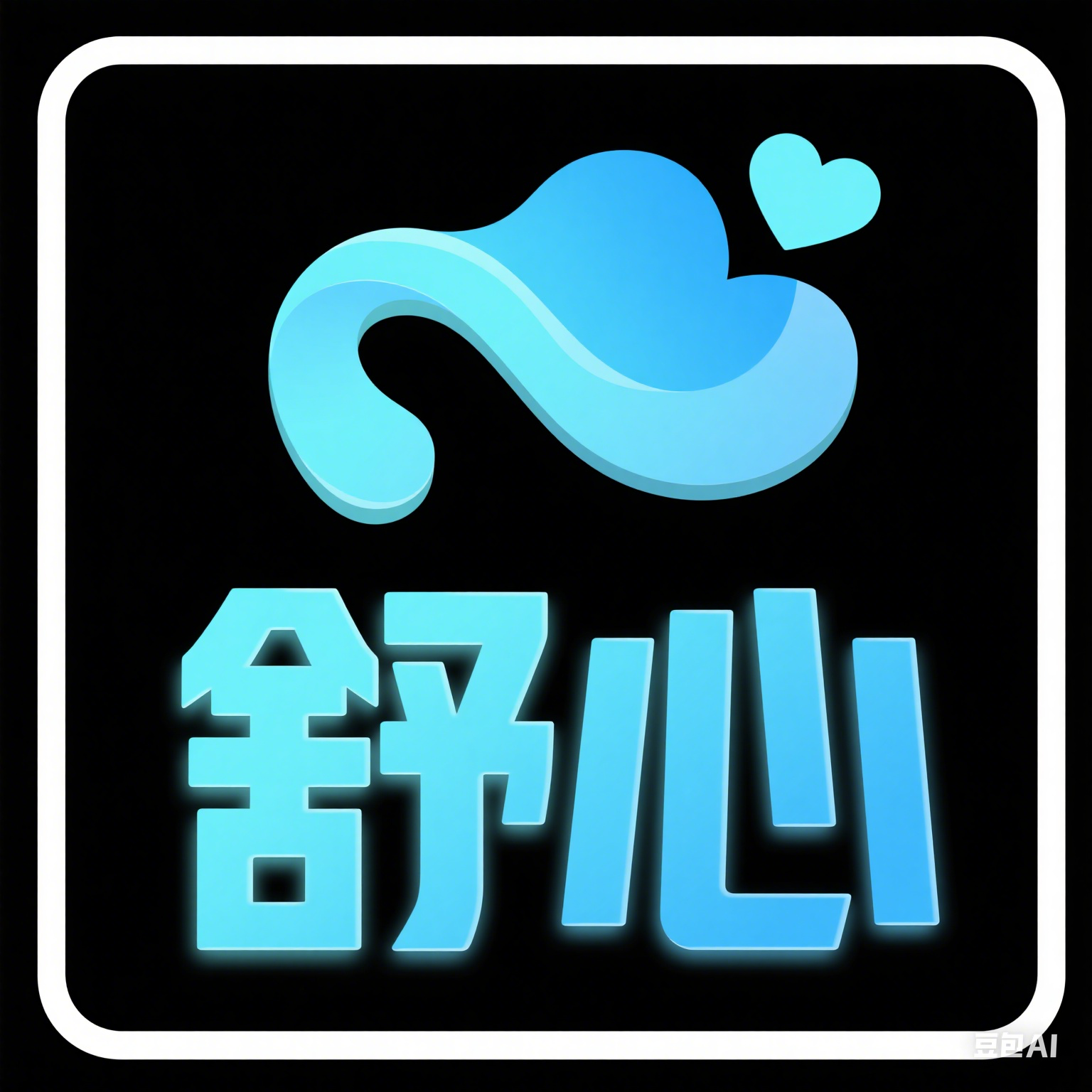 舒心商城